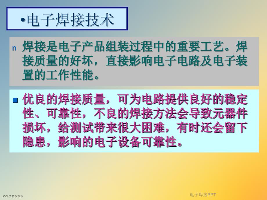 电子焊接PPT课件.ppt_第3页