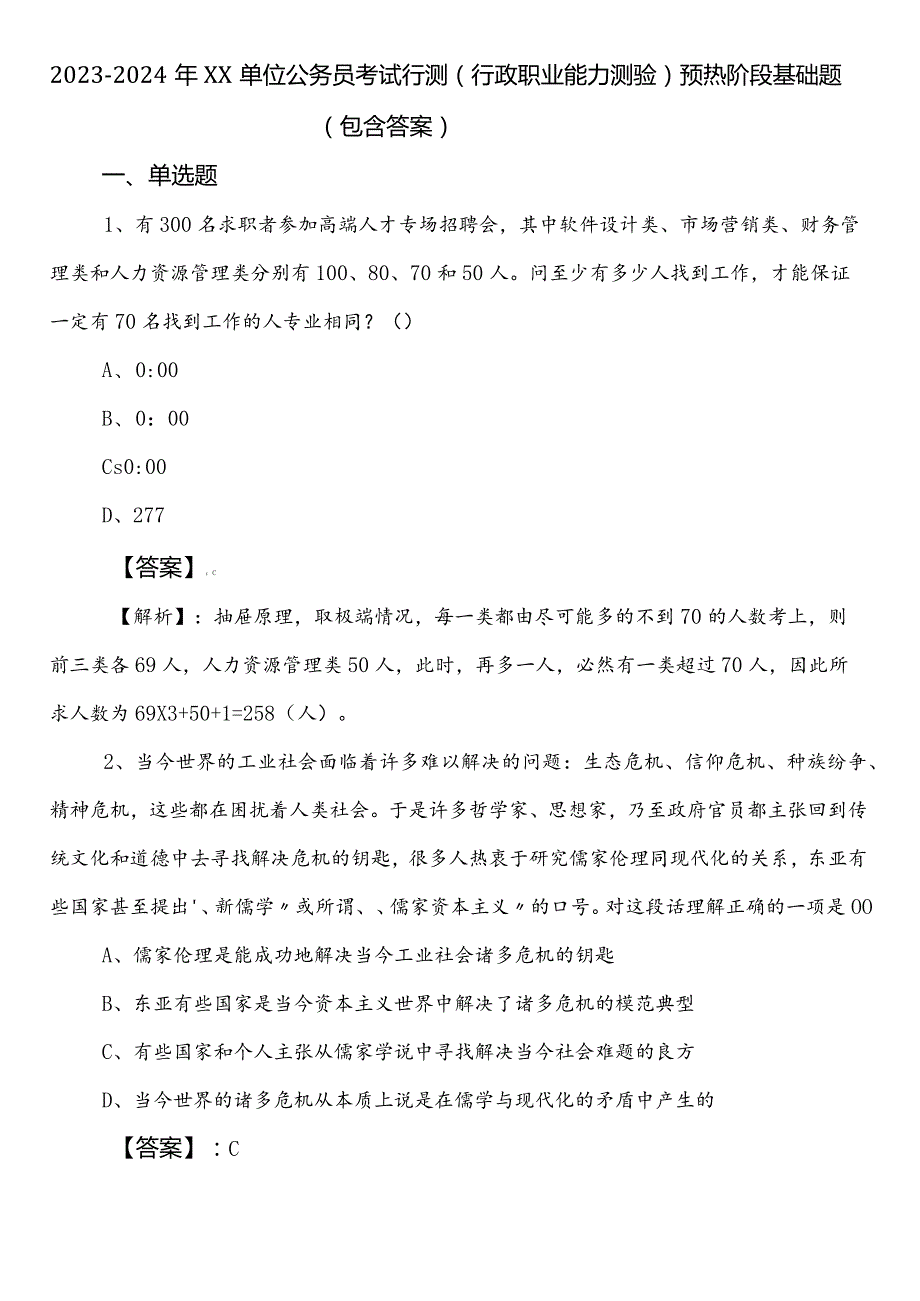 20232024年XX单位公务员考试行测（行政职业能力测验）预热阶段基础题（包含答案）.docx_第1页