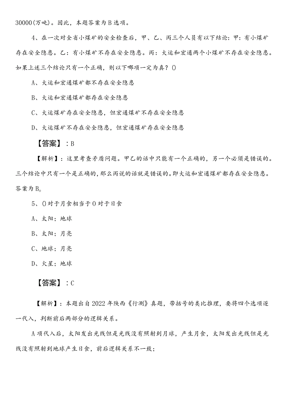 20232024年XX单位公务员考试行测（行政职业能力测验）预热阶段基础题（包含答案）.docx_第3页