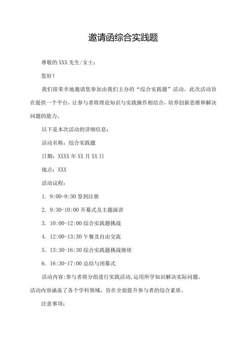 邀请函 综合实践题.docx