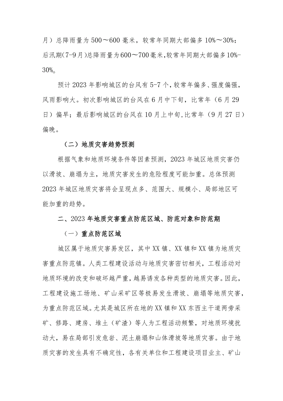 XX区2023地质灾害防治方案.docx_第2页