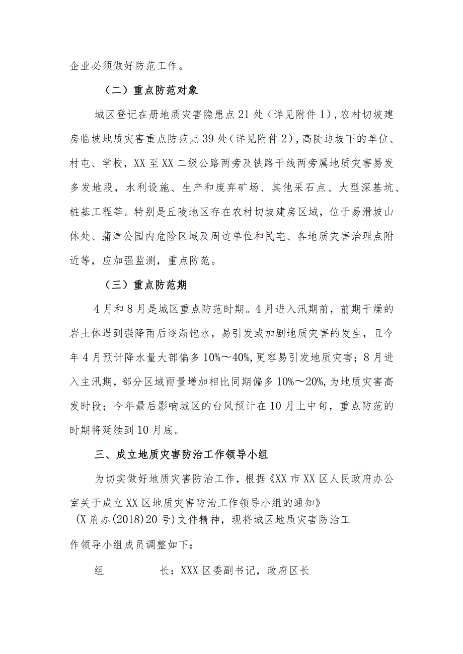 XX区2023地质灾害防治方案.docx_第3页