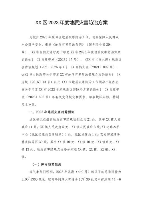 XX区2023地质灾害防治方案.docx
