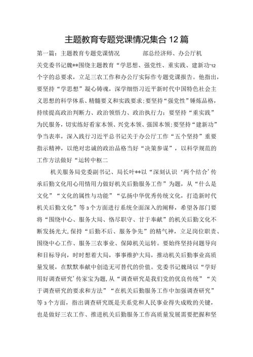 主题教育专题党课情况集合12篇.docx
