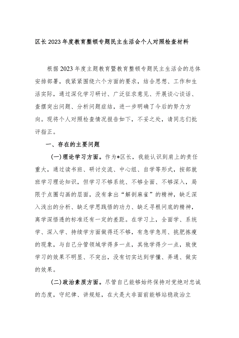 区长2023教育整顿专题民主生活会个人对照检查材料.docx_第1页