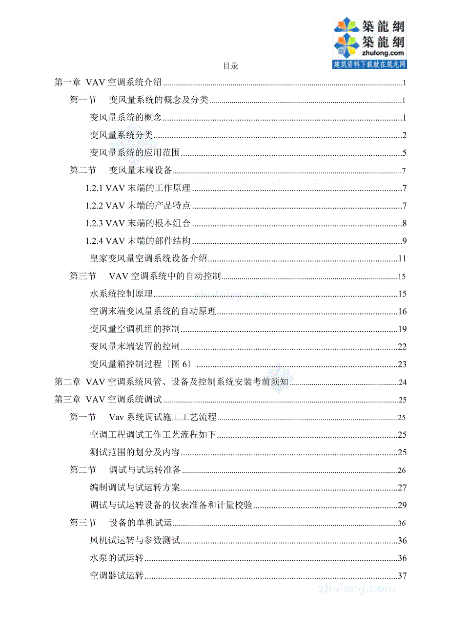 vav变风量空调系统检测调试大纲.doc_第1页