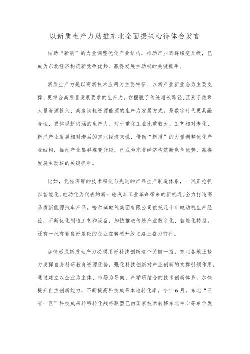 以新质生产力助推东北全面振兴心得体会发言.docx