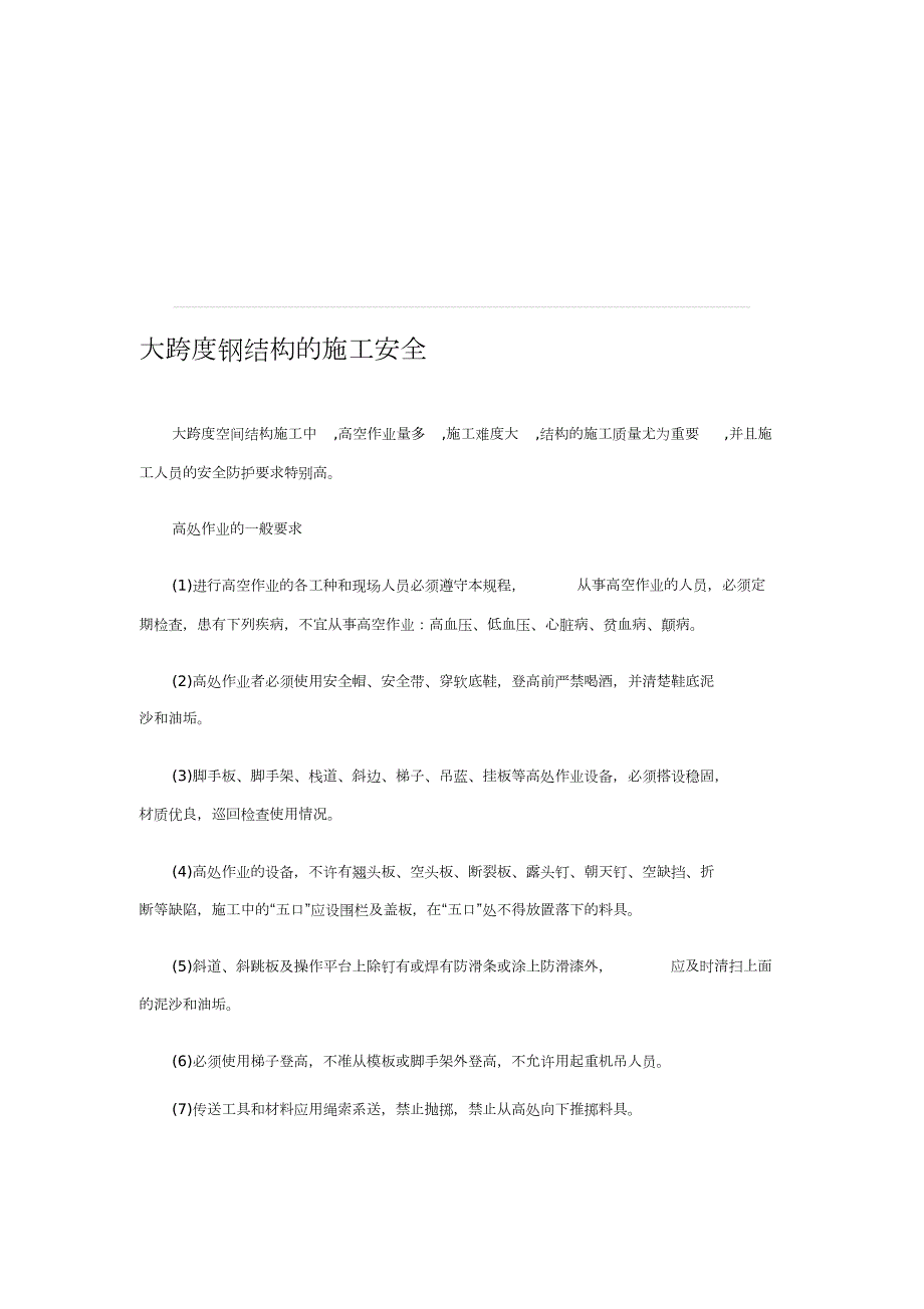 大跨度钢结构施工安全措施完整版.doc_第1页