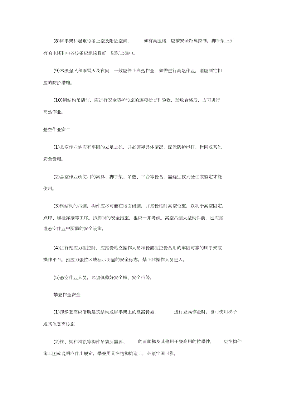 大跨度钢结构施工安全措施完整版.doc_第2页