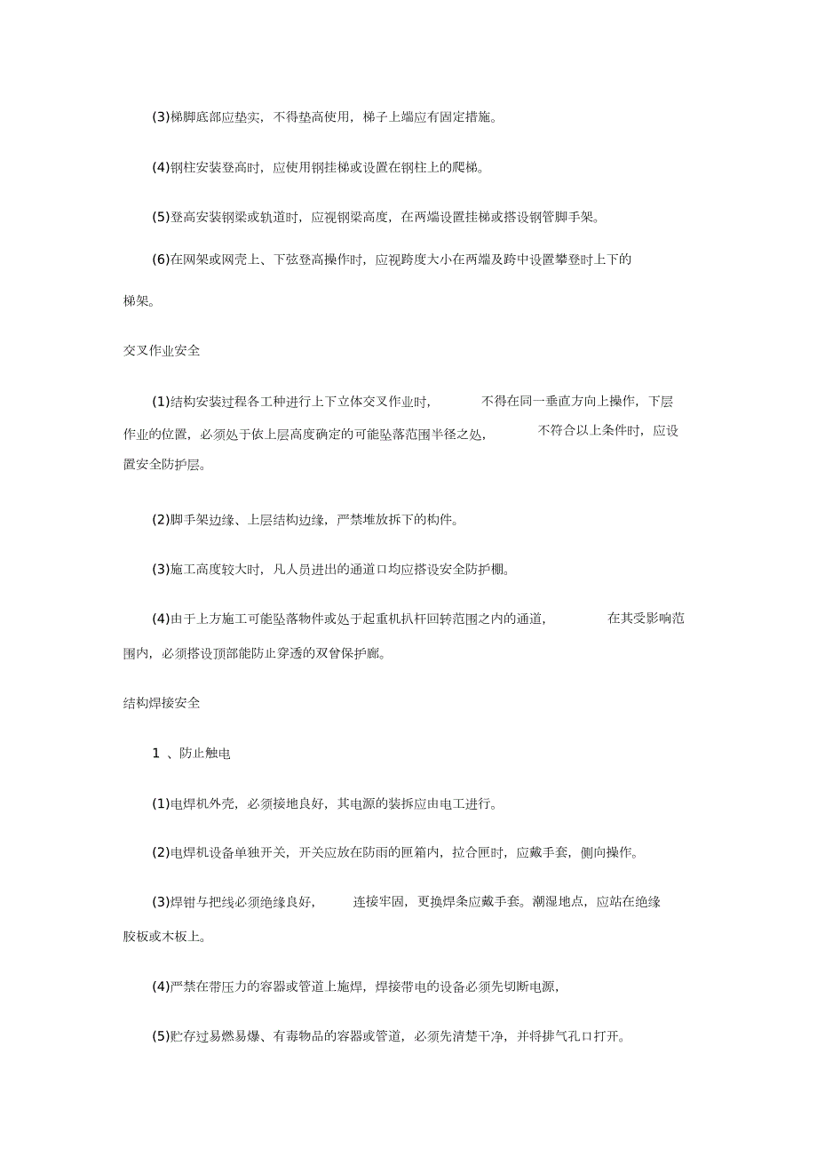大跨度钢结构施工安全措施完整版.doc_第3页