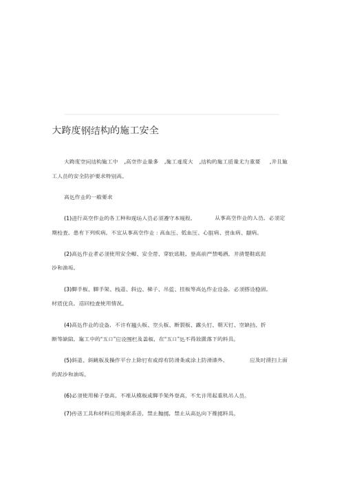 大跨度钢结构施工安全措施完整版.doc