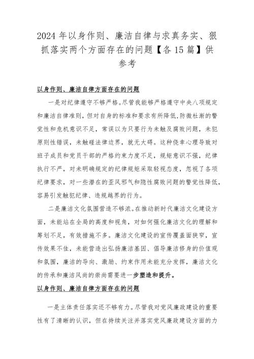 2024年以身作则、廉洁自律与求真务实、狠抓落实两个方面存在的问题【各15篇】供参考.docx