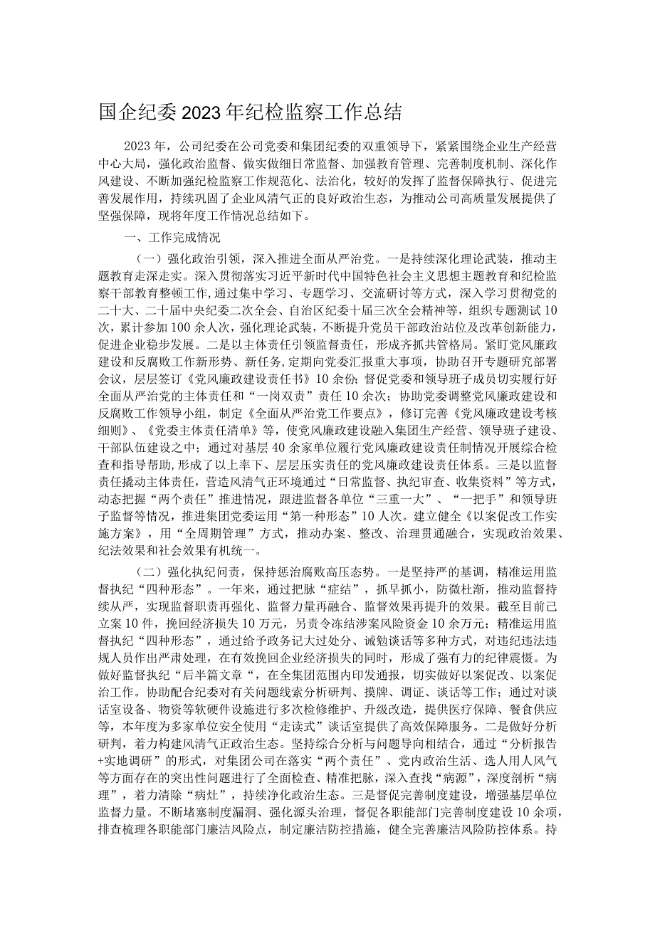国企纪委2023年纪检监察工作总结(1).docx_第1页