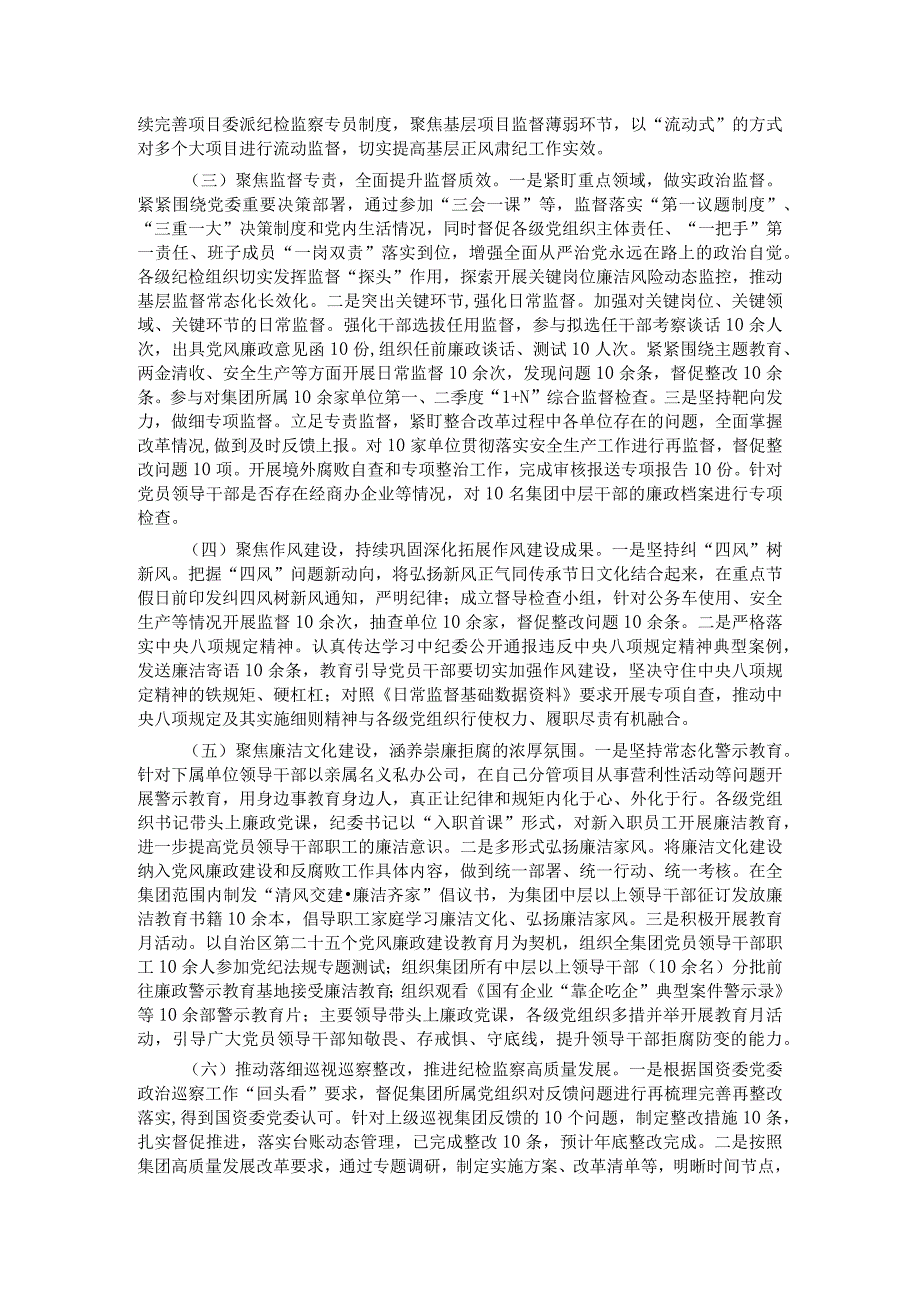 国企纪委2023年纪检监察工作总结(1).docx_第2页