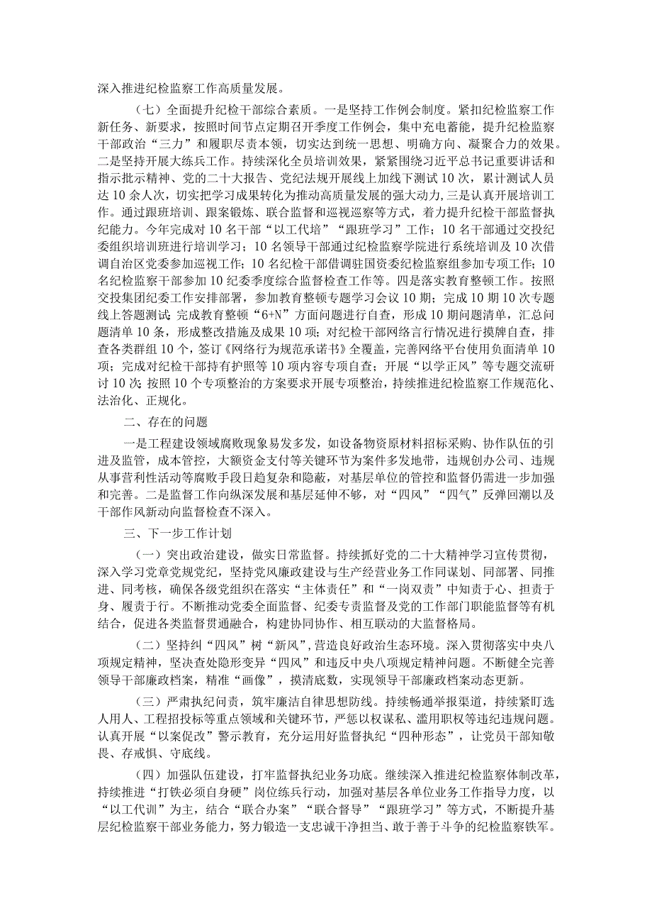 国企纪委2023年纪检监察工作总结(1).docx_第3页
