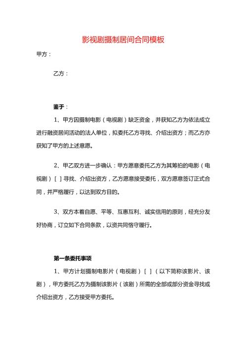 影视剧摄制居间合同模板.docx