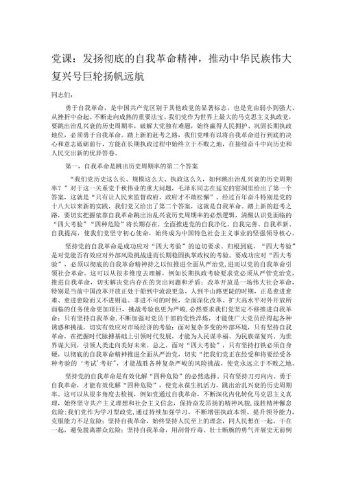 党课：发扬彻底的自我革命精神推动中华民族伟大复兴号巨轮扬帆远航(1).docx