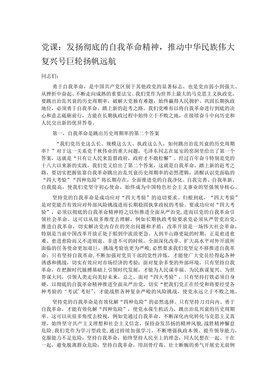党课：发扬彻底的自我革命精神推动中华民族伟大复兴号巨轮扬帆远航(1).docx_第1页