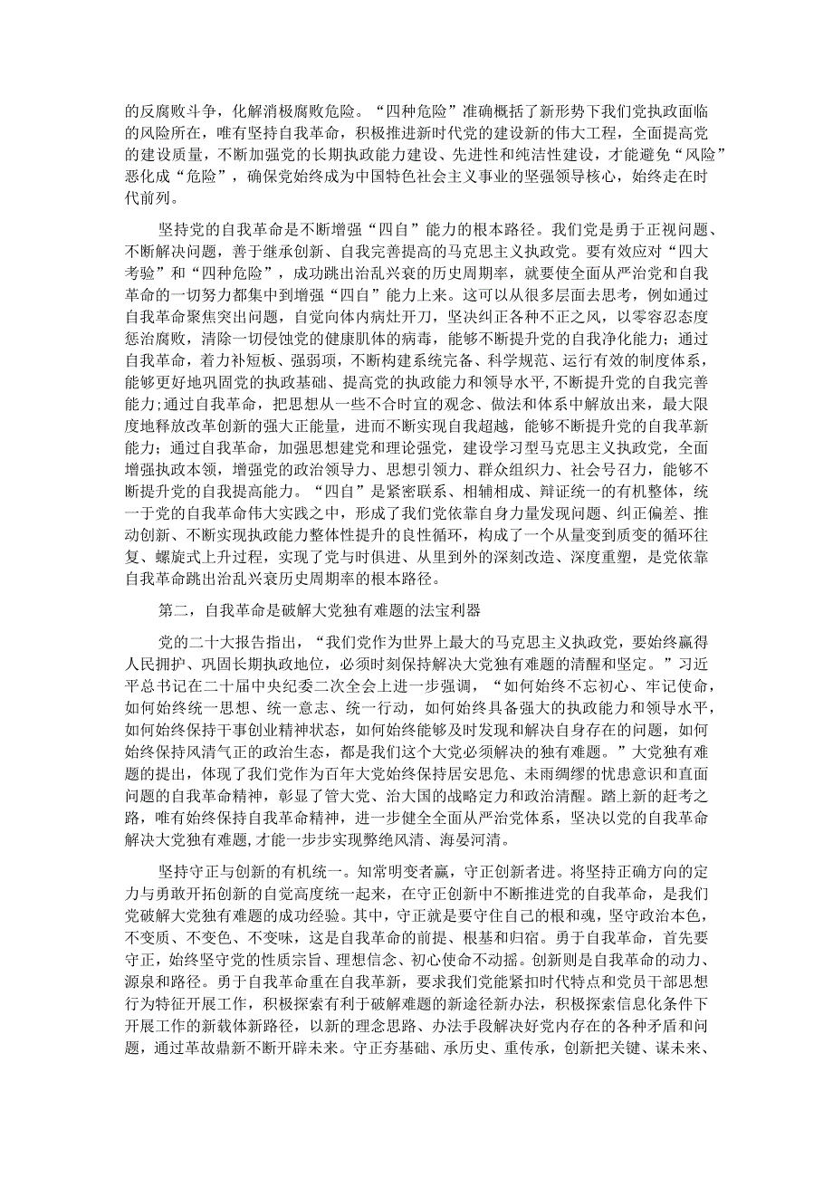 党课：发扬彻底的自我革命精神推动中华民族伟大复兴号巨轮扬帆远航(1).docx_第2页