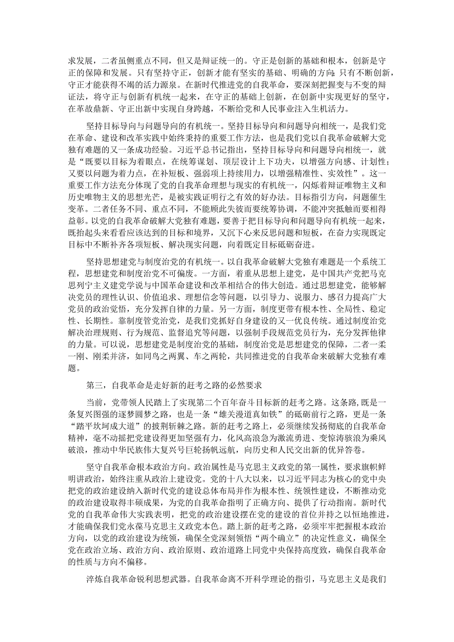 党课：发扬彻底的自我革命精神推动中华民族伟大复兴号巨轮扬帆远航(1).docx_第3页
