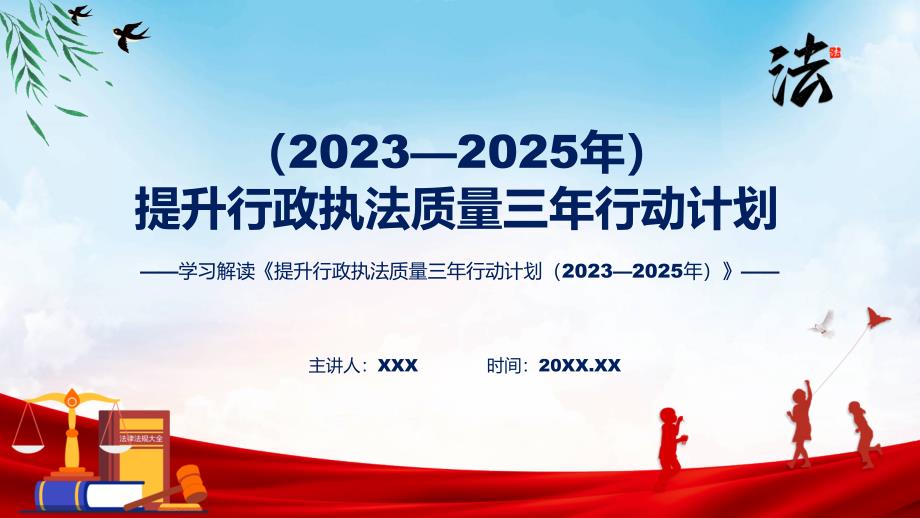 学习解读提升行政执法质量三年行动计划20232025年专题教学课件.pptx_第1页