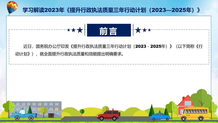 学习解读提升行政执法质量三年行动计划20232025年专题教学课件.pptx_第2页