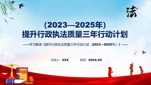 学习解读提升行政执法质量三年行动计划20232025年专题教学课件.pptx