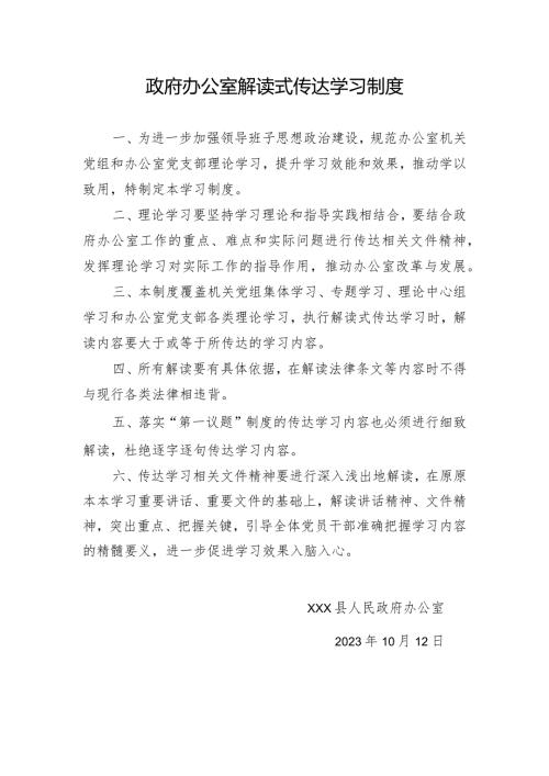 政府办公室解读式传达学习制度.docx