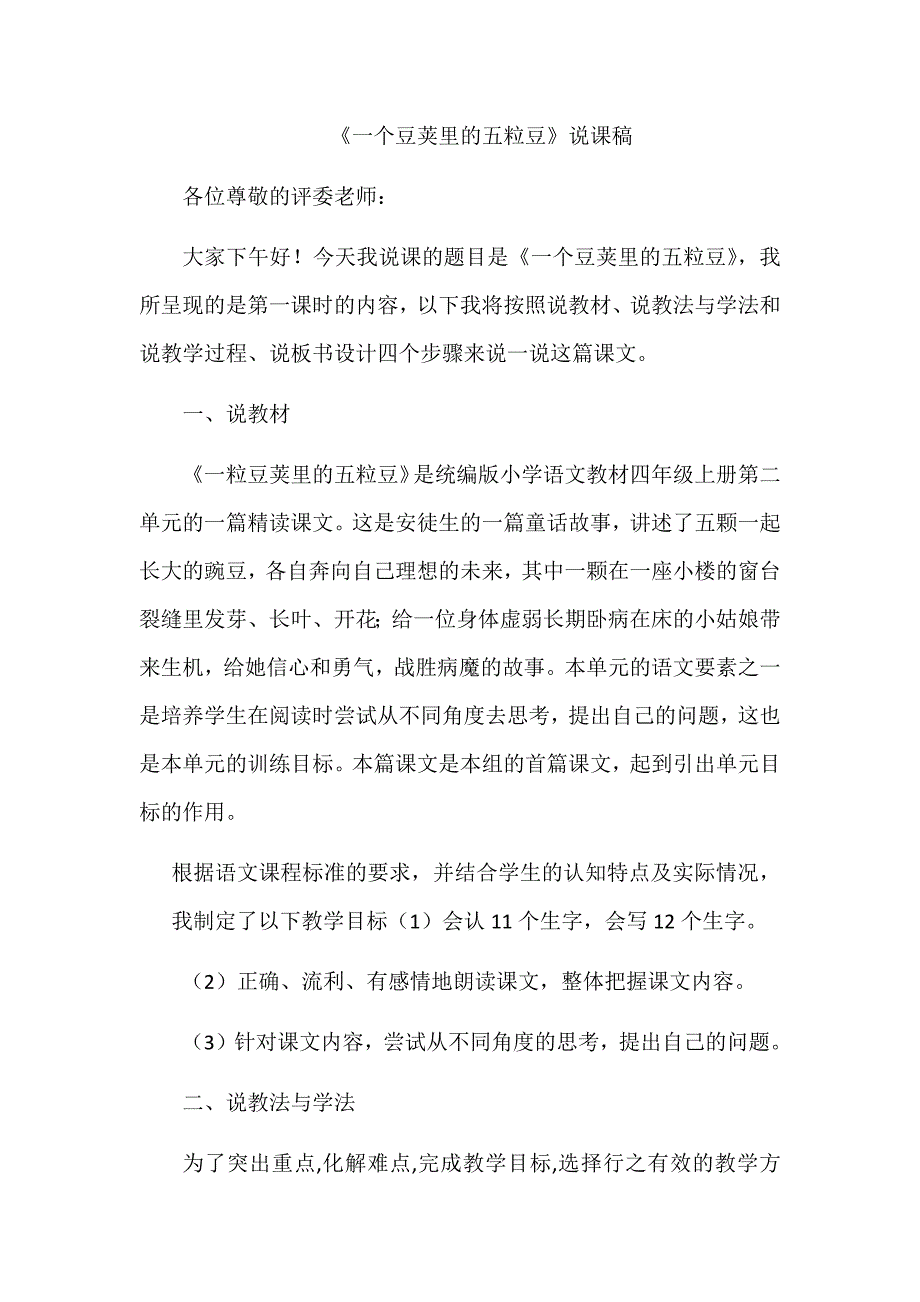 一粒豆荚里的五粒豆说课稿.docx_第1页