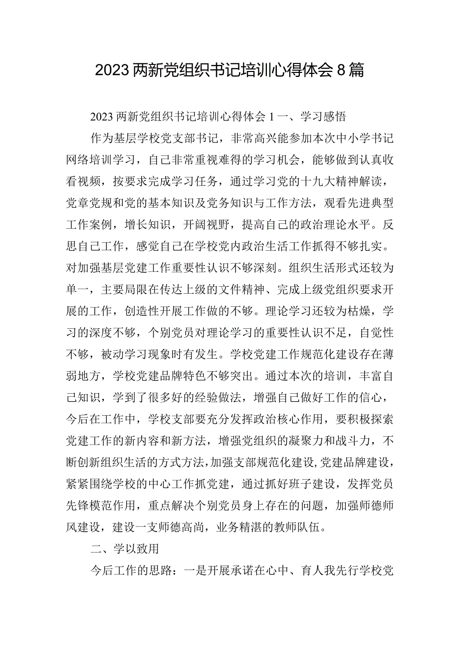 2023两新党组织书记培训心得体会8篇.docx_第1页