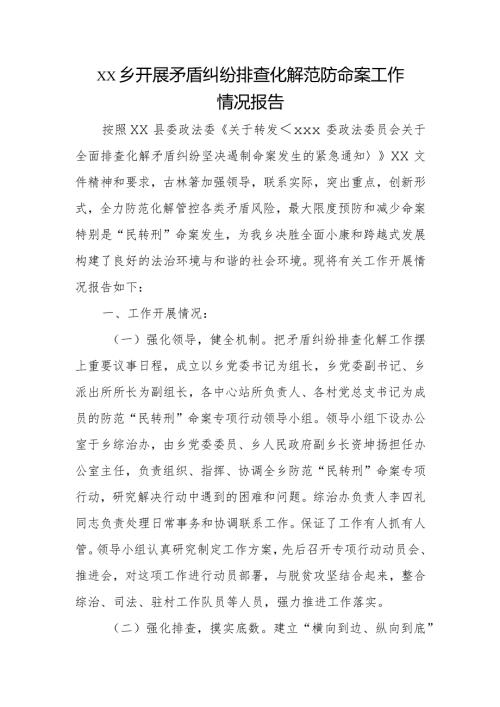 xx乡开展矛盾纠纷排查化解范防命案工作情况报告.docx