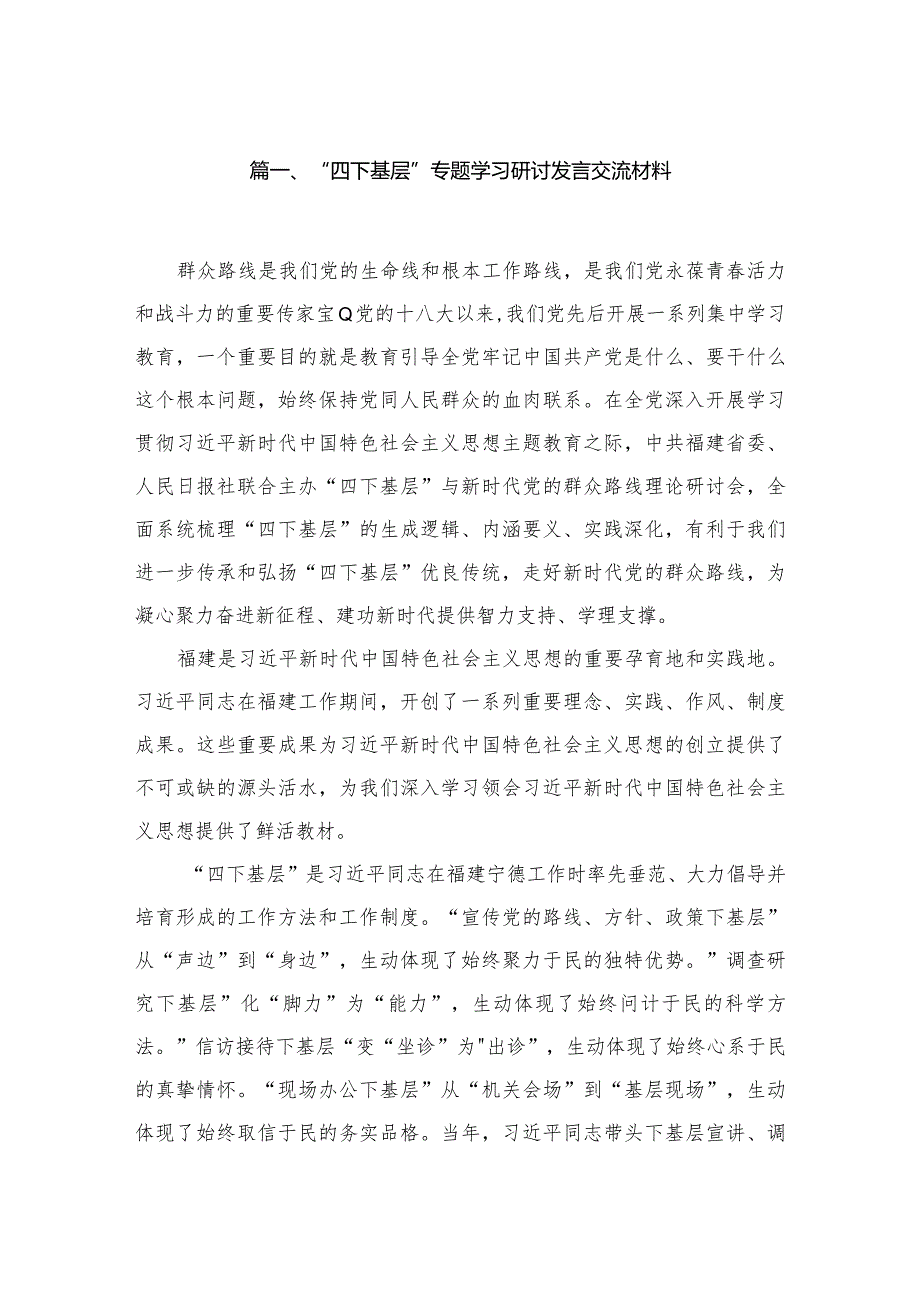 (8篇)“四下基层”专题学习研讨发言交流材料供参考.docx_第2页
