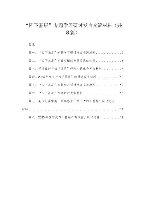 (8篇)“四下基层”专题学习研讨发言交流材料供参考.docx