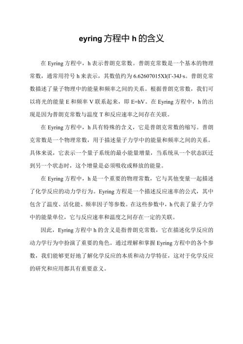 eyring方程中h的含义.docx