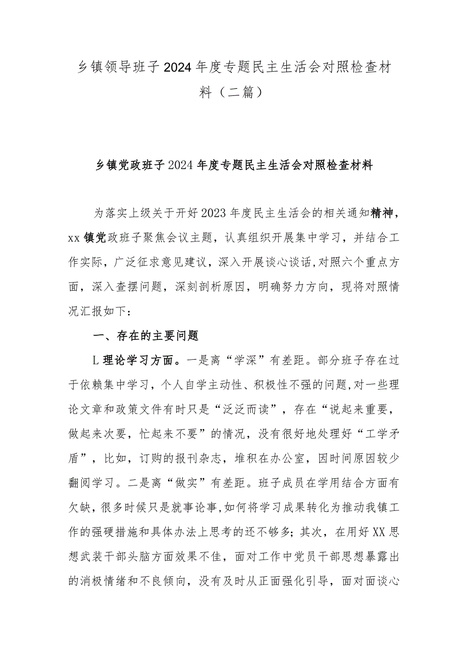 乡镇领导班子2024专题民主生活会对照检查材料(二篇).docx_第1页