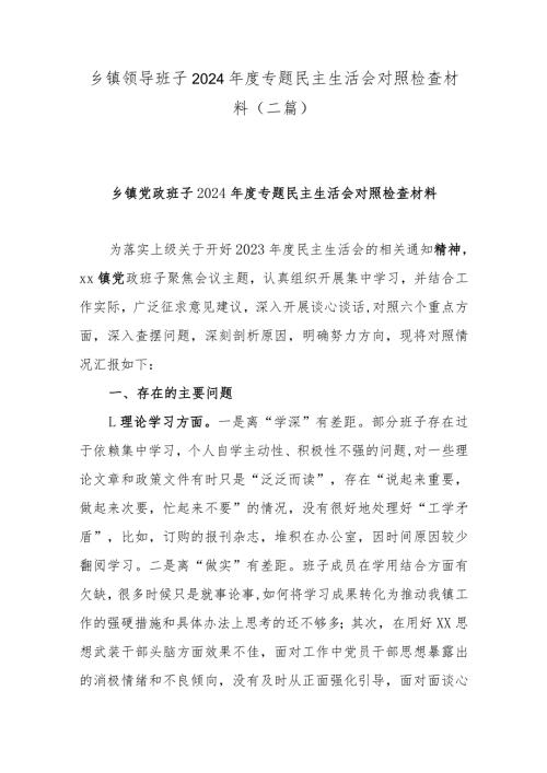 乡镇领导班子2024专题民主生活会对照检查材料(二篇).docx