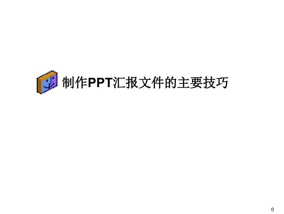 PPT报告制作的技巧与思路.ppt_第1页