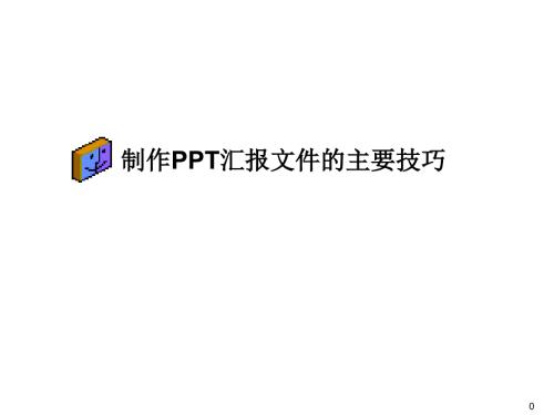 PPT报告制作的技巧与思路.ppt