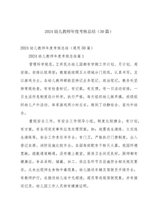 2024幼儿教师考核总结（30篇）.docx