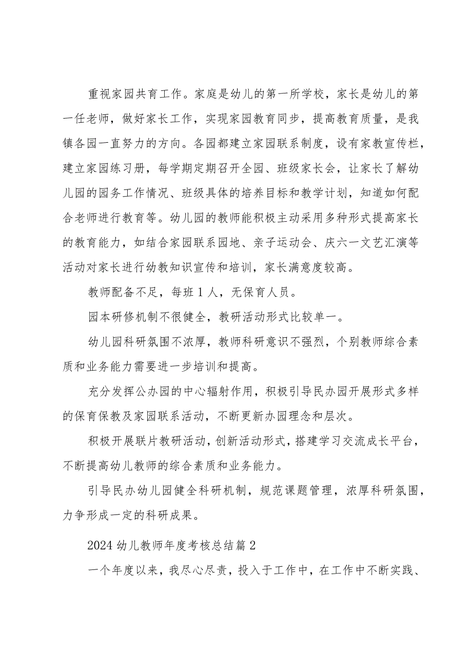 2024幼儿教师考核总结（30篇）.docx_第2页