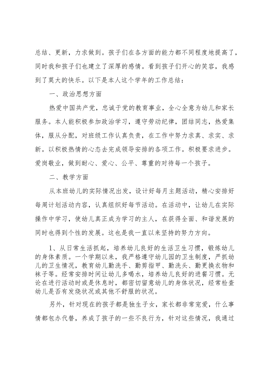 2024幼儿教师考核总结（30篇）.docx_第3页