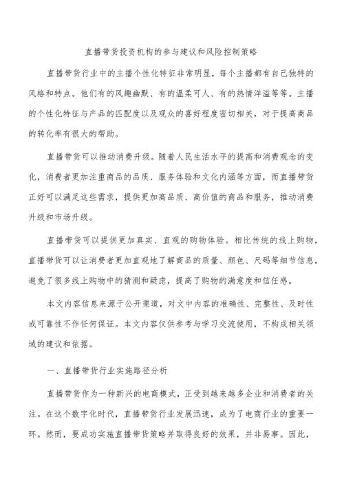 直播带货投资机构的参与建议和风险控制策略.docx