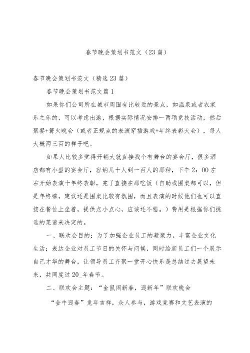节晚会策划书范文（23篇）.docx