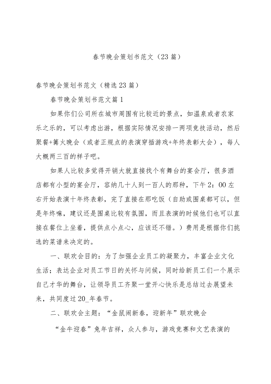 节晚会策划书范文（23篇）.docx_第1页