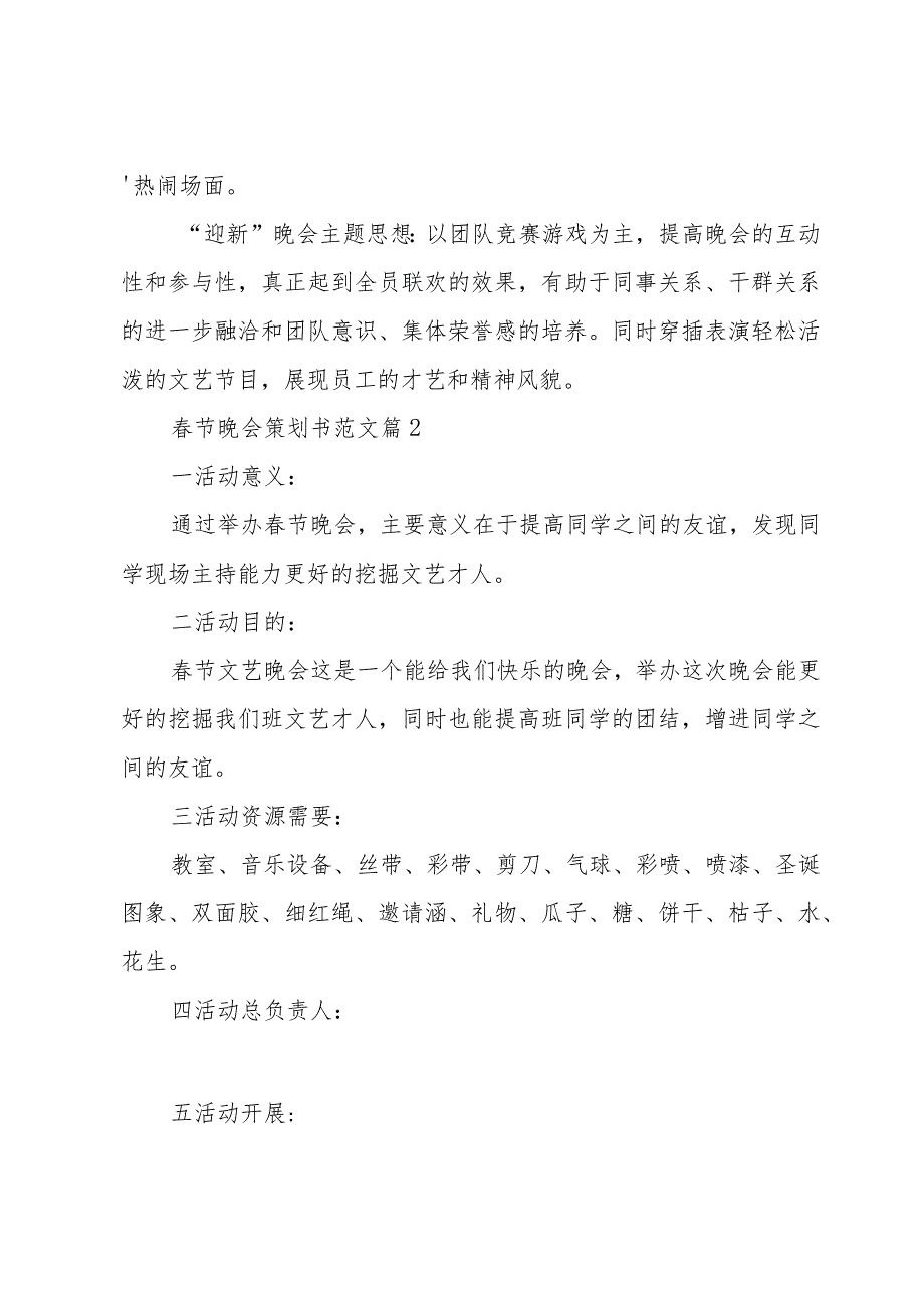 节晚会策划书范文（23篇）.docx_第2页