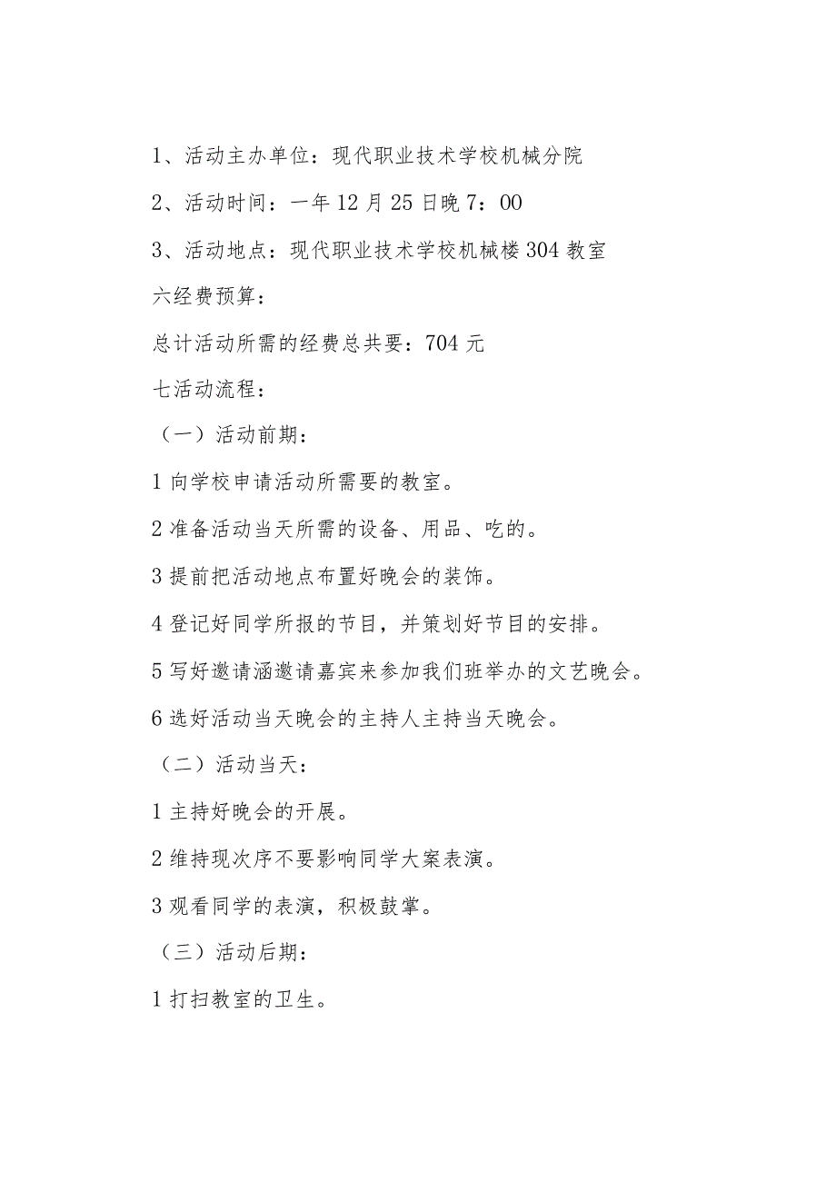 节晚会策划书范文（23篇）.docx_第3页