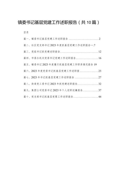 镇委书记基层党建工作述职报告（共10篇）.docx