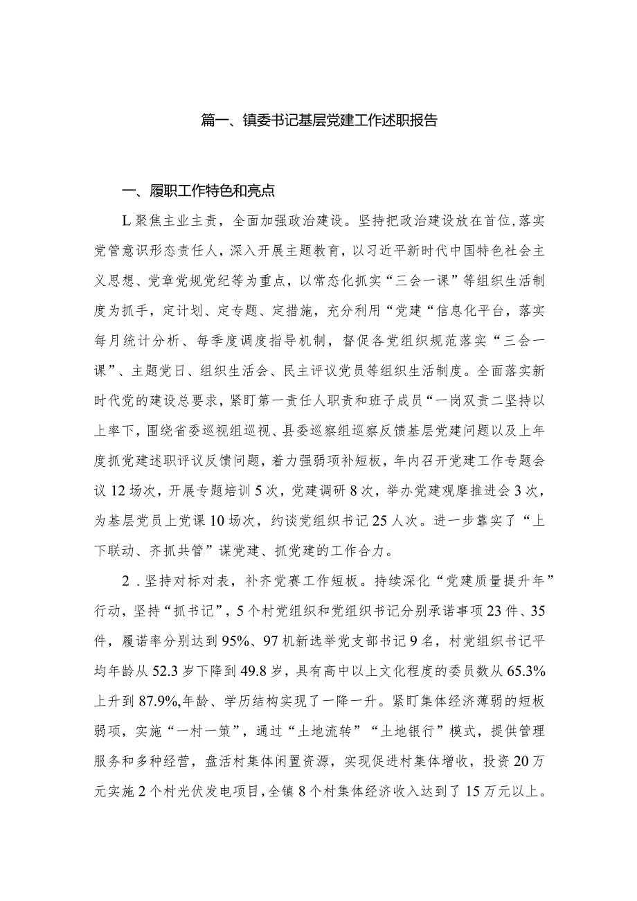 镇委书记基层党建工作述职报告（共10篇）.docx_第2页