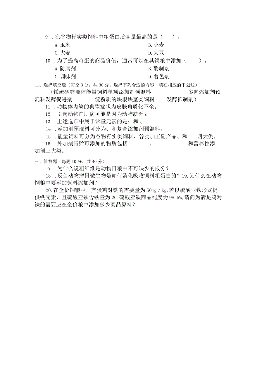 国家开放大学2023年7月期末统一试《24120动物营养与饲料》试题及答案开放专科.docx_第2页