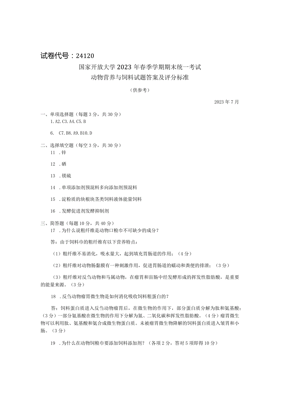 国家开放大学2023年7月期末统一试《24120动物营养与饲料》试题及答案开放专科.docx_第3页